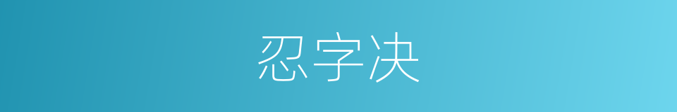 忍字决的同义词