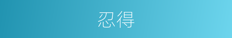 忍得的意思