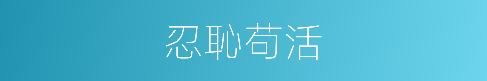 忍恥苟活的意思