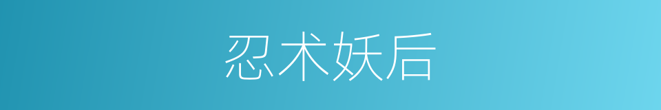 忍术妖后的同义词