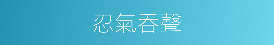 忍氣吞聲的意思