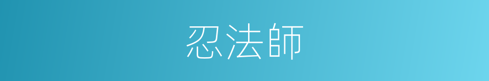 忍法師的同義詞