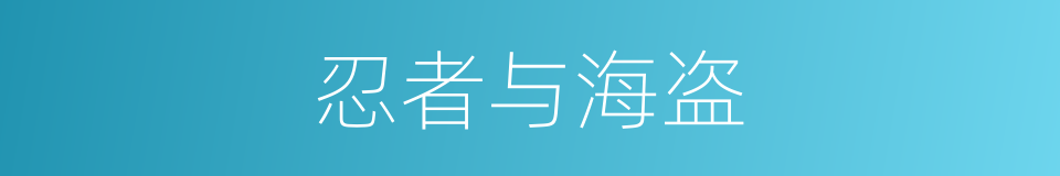 忍者与海盗的同义词