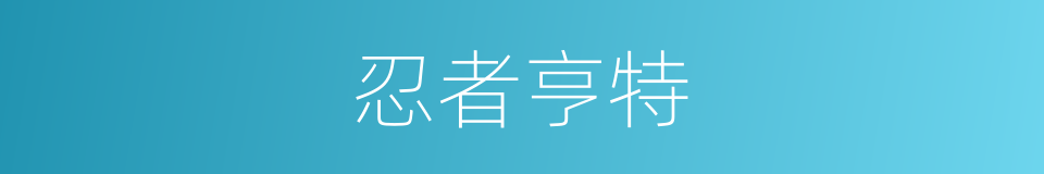 忍者亨特的同义词