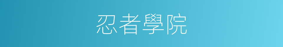 忍者學院的同義詞