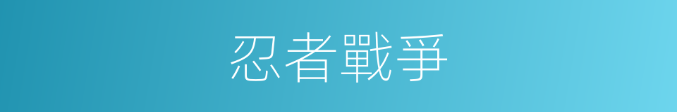忍者戰爭的同義詞