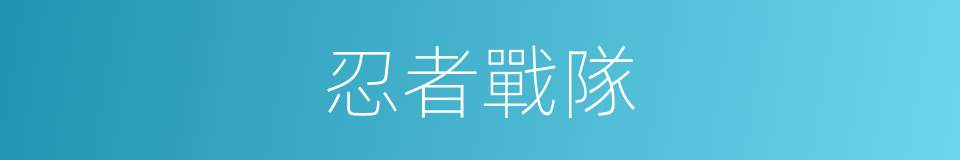 忍者戰隊的同義詞