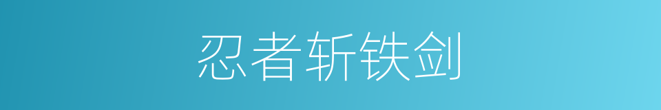 忍者斩铁剑的同义词