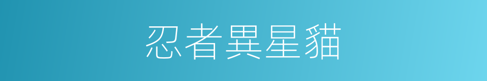 忍者異星貓的同義詞