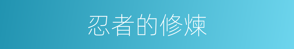 忍者的修煉的同義詞