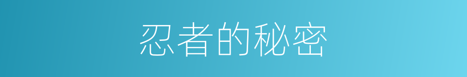 忍者的秘密的同义词