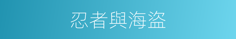 忍者與海盜的同義詞
