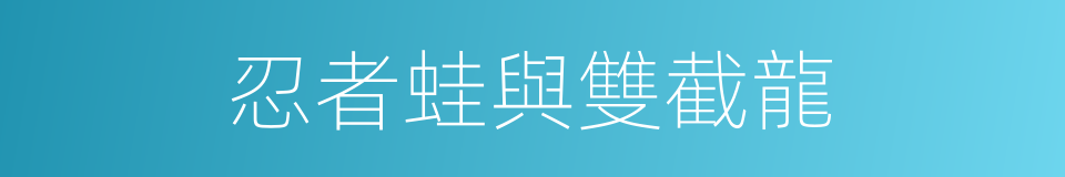 忍者蛙與雙截龍的同義詞