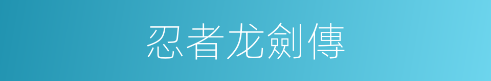 忍者龙劍傳的同義詞