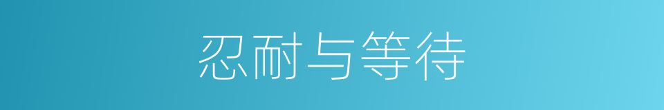 忍耐与等待的同义词