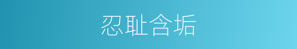 忍耻含垢的意思