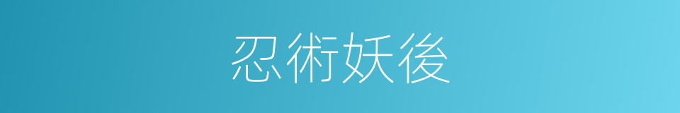 忍術妖後的同義詞