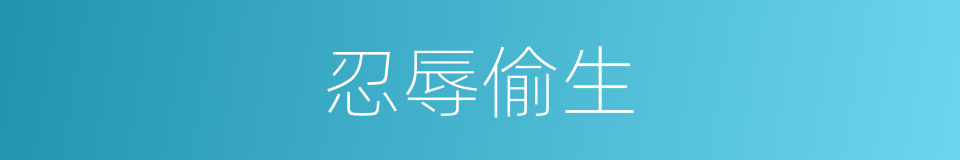 忍辱偷生的意思