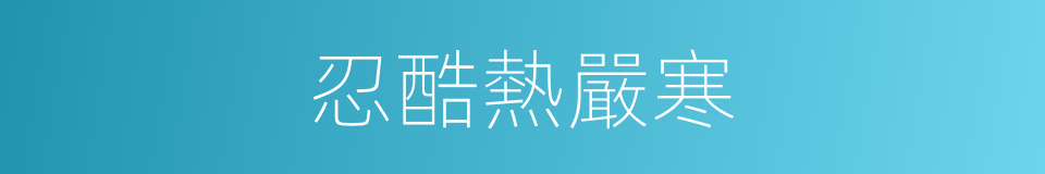 忍酷熱嚴寒的同義詞