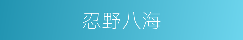 忍野八海的同义词