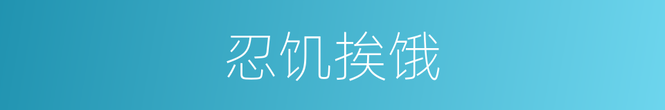 忍饥挨饿的意思