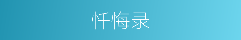 忏悔录的意思