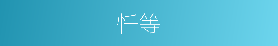 忏等的同义词