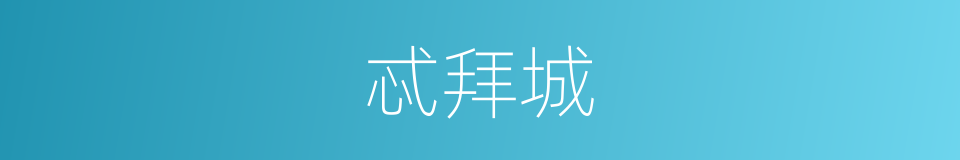 忒拜城的同义词