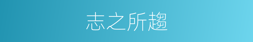 志之所趨的同義詞