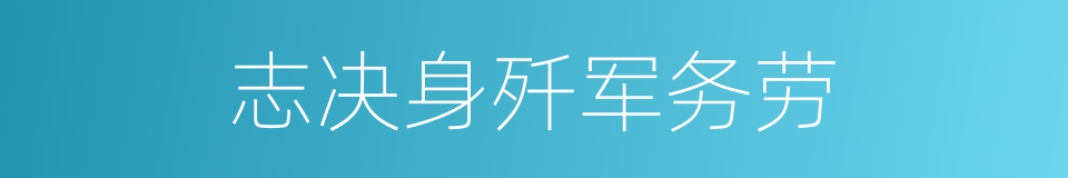 志决身歼军务劳的同义词