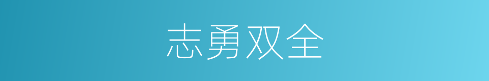 志勇双全的同义词