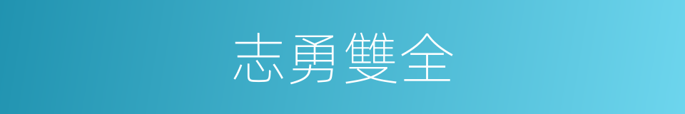 志勇雙全的同義詞