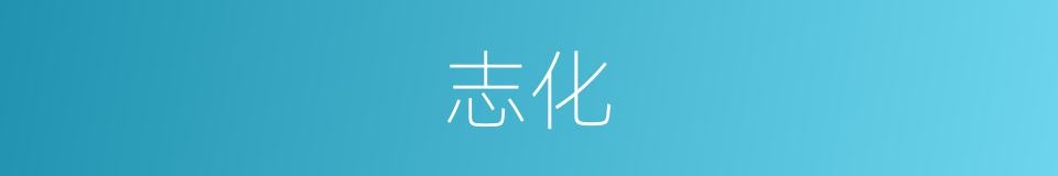 志化的同义词