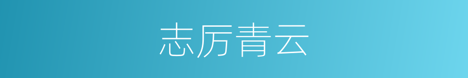 志厉青云的意思