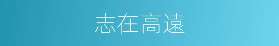 志在高遠的意思