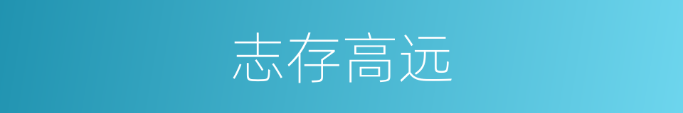 志存高远的意思