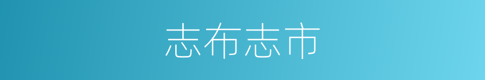 志布志市的同义词