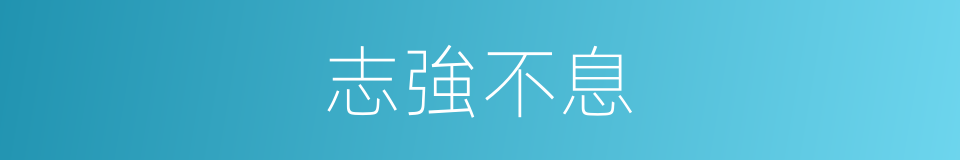 志強不息的意思