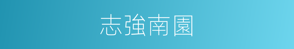 志強南園的同義詞