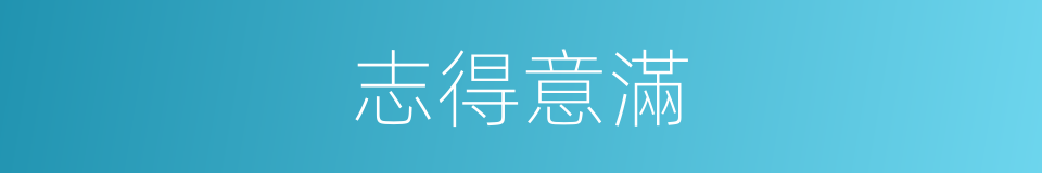 志得意滿的意思