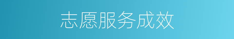 志愿服务成效的同义词