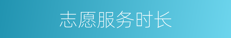 志愿服务时长的同义词