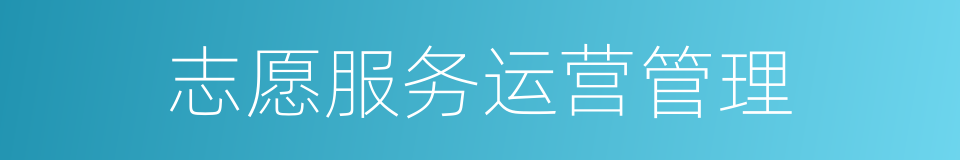 志愿服务运营管理的同义词