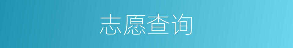 志愿查询的同义词