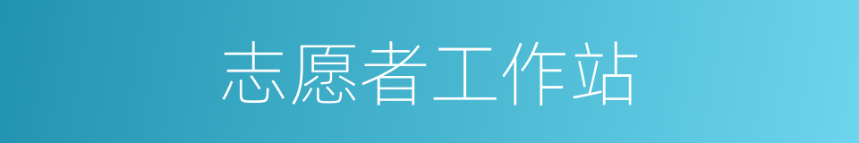 志愿者工作站的同义词