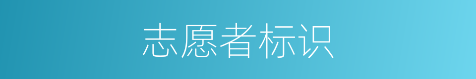志愿者标识的同义词