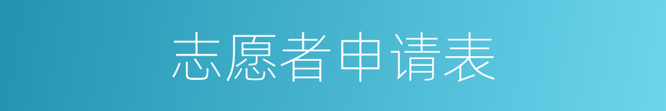 志愿者申请表的同义词