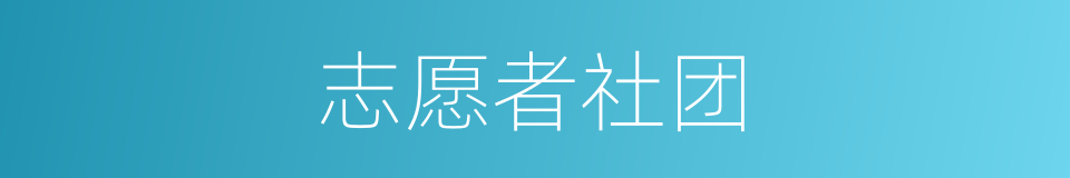志愿者社团的同义词