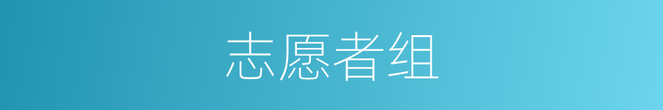 志愿者组的同义词