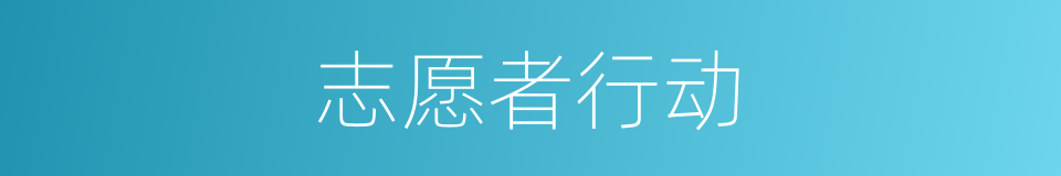 志愿者行动的同义词